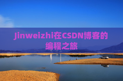 Jinweizhi在CSDN博客的编程之旅